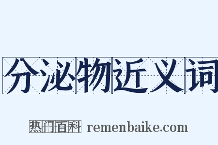 分泌物近义词是什么意思的图片